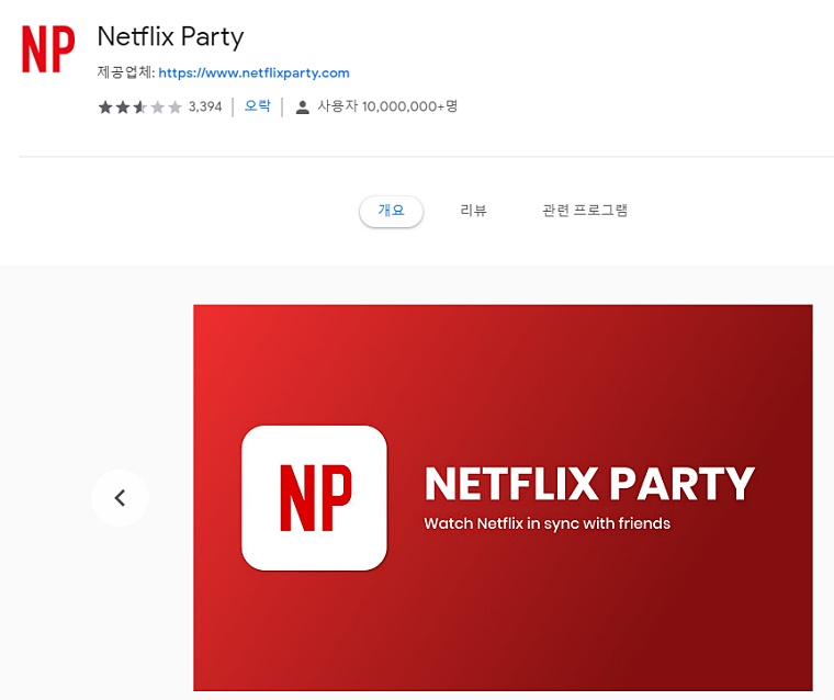 넷플릭스 같이 보기 netflix party
